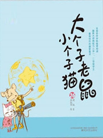 【電子書】大个子老鼠小个子猫26