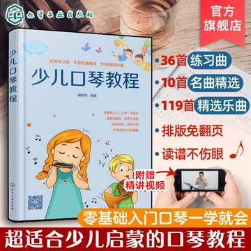 正版有貨🔥少兒口琴教程 6-12歲青少年兒童零基礎基礎知識入門 兒童歌曲簡譜