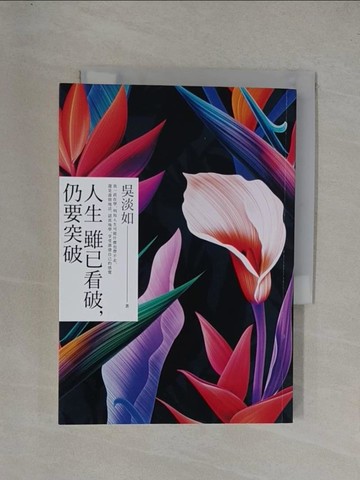 【書寶二手書T1／勵志_YGE】人生雖已看破，仍要突破_吳淡如