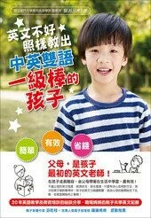 英文不好，照樣教出中英雙語一級棒孩子  蘇淑品 2017 眾文圖書股份有限公司