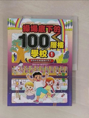【書寶二手書T1／兒童文學_Y51】操場底下的100層樓學校（1）： 受到彩虹樹邀請的孩子_帕卡娜美Pakinami