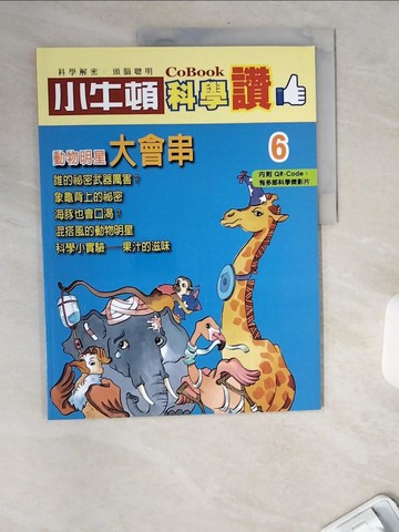 【書寶二手書T6／少年童書_TWQ】小牛頓科學讚(6)：動物明星大會串_小牛頓科學教育有限公司編輯團隊