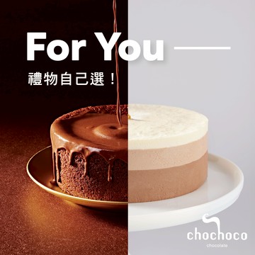 給你選喜歡的！【chochoco】蛋糕禮盒自由選！