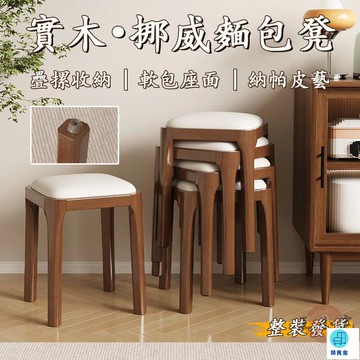 台灣公司 工廠直銷 可開發票 【宅配免運】實木凳子 客廳方凳軟 包方凳 實木餐凳 可疊放 簡約矮凳 木頭板凳 麵包凳 學習凳 軟包梳妝凳店長推薦 新品特價 5z84