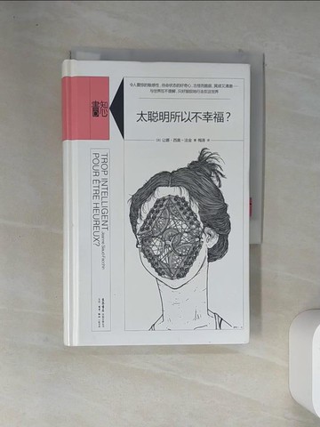 【書寶二手書T3／財經企管_VFO】太聰明所以不幸福？_簡體_（法）讓娜·西奧-法金