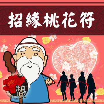 符咒 符令 符文 符纸 符法 符籙 符號 權威 月老銀行幫幫忙 找到適合對象 良緣符咒【閭仙招緣桃花符】 馥瑰馨盛NS0004