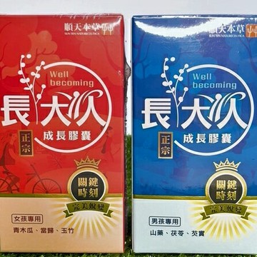 【誠意中西藥局】順天本草 長大人 成長膠囊60顆 女方/男方