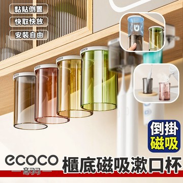 Ecoco【免運 櫃底收納】櫃底磁吸漱口杯 磁吸漱口杯 水杯 牙刷杯 漱口杯 水杯收納 漱口杯收納 置物 透明杯