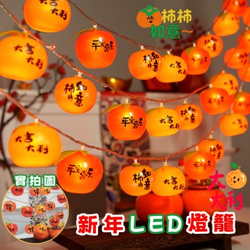 柿柿如意燈籠 廟宇裝飾燈 過年燈籠 大吉大利燈串 LED燈籠 燈飾 樹燈 節慶燈 佈置燈 窗簾燈 福字燈籠 氣氛裝飾燈