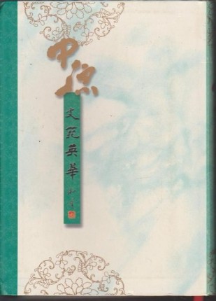 中原文苑英華[二手書_全新]