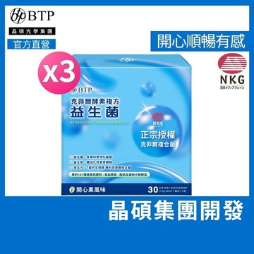 【BTP】克菲爾酵素複方益生菌(30入/盒)x3盒 日本專利克菲爾益生菌 黃金益生盟 四大正宗 排便順暢 101蔬果營養