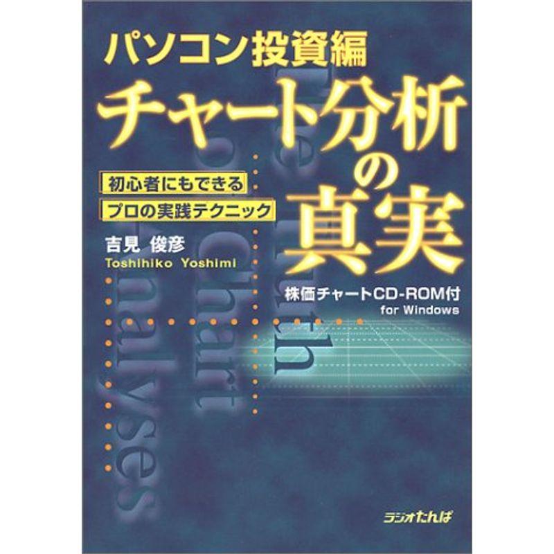 チャート分析の真実 パソコン投資編?初心者にもできるプロの実践テクニック