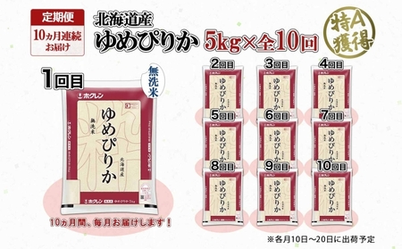 定期便 10ヶ月連続10回 北海道産 ゆめぴりか 無洗米 5kg 米 特A 獲得 白米 お取り寄せ ごはん 道産 ブランド米 5キロ お米 ご飯 北海道米 ようてい農業協同組合  ホクレン 送料無料 北海道 倶知安町