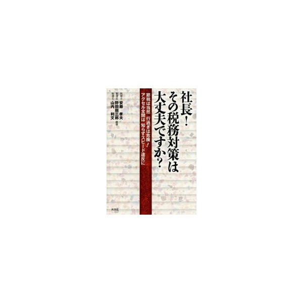 社長 その税務対策は大丈夫ですか 節税は当然行過ぎは危険 アクセル全開は知らずスピード違反に