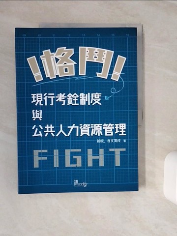 【書寶二手書T5／進修考試_Z2M】格鬥！現行考銓與公務人力資源管理(3版)_祈欣, 良文育成