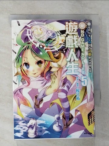 【書寶二手書T3／一般小說_B2F】遊戲人生 5_榎宮祐