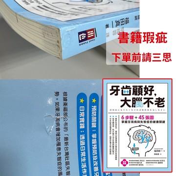 【書瑕疵出清】牙齒顧好，大腦不老：6步驟+45張圖，掌握牙周病與失智症的關鍵