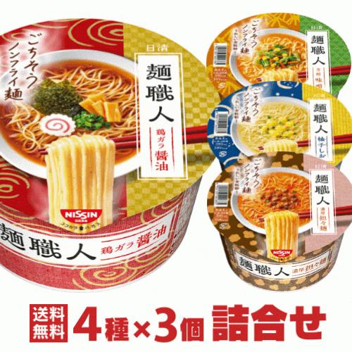 日清 麺職人 カップ麺 詰め合わせ ４種類×３個 合計12個 詰め合わせ 日清食品 カップラーメン 詰合わせ