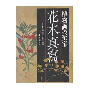 花木真写 植物画の至宝 源豊宗 北村四郎