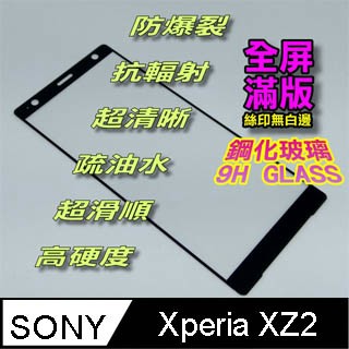 SONY XZ2 全屏滿版-鋼化玻璃膜螢幕保護貼