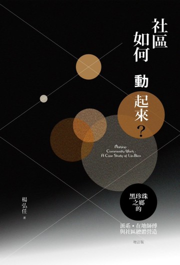 社區如何動起來？：黑珍珠之鄉的派系、在地師傅與社區總體營造（增訂版）