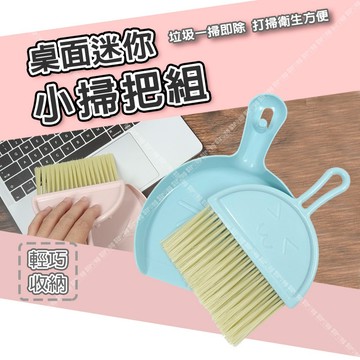 【奇暢】桌面迷你掃把 畚箕套裝 小掃把 桌面掃把 桌面清潔 窗戶清潔 迷你桌面小掃把套裝 桌上型小掃把【F270】