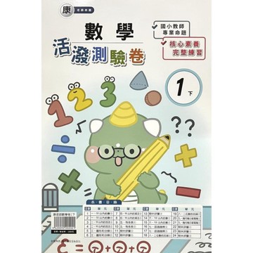 康老師數學1下活潑測驗卷