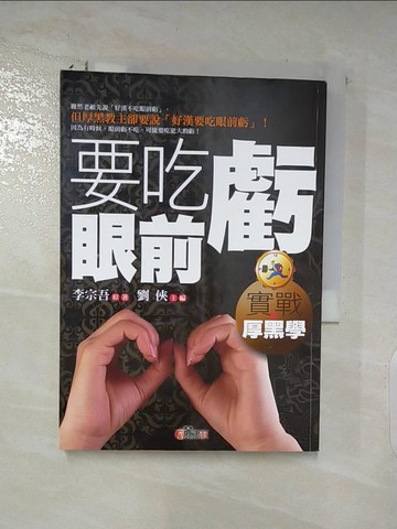 【書寶二手書T8／心理_AMZ】要吃眼前虧_劉俠