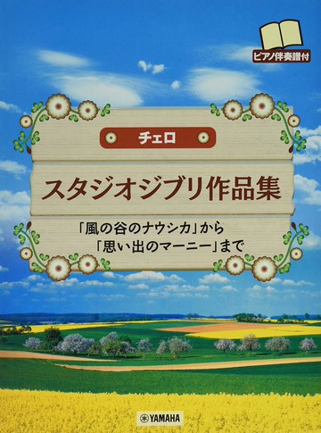 【學興書局】大提琴 宮崎駿&吉卜力工作室作品集 附鋼琴伴奏譜