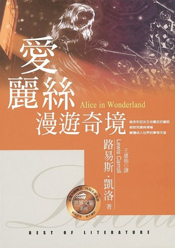 愛麗絲漫遊奇境[二手書_普通]