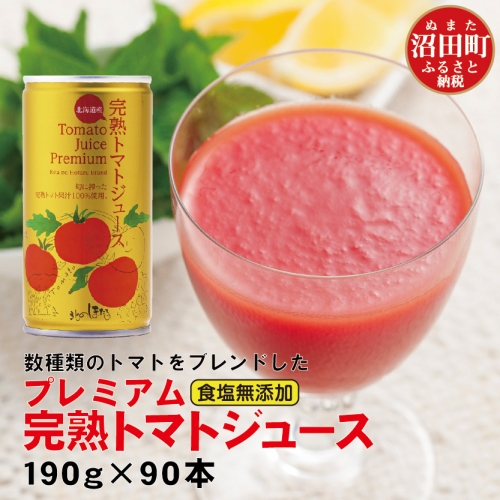 プレミアム完熟トマトジュース 190g×90缶 数種類のトマトをブレンド 食塩無添加