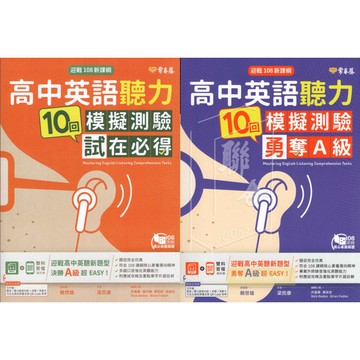 [常春藤] 高中英文聽力 高中英語聽力 10回模擬測樣 試在必得 勇奪A級 學測英文英聽模擬試題