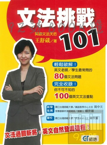 師德文法挑戰101
