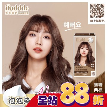 泡泡宣妍泡沫染髮劑-焦糖栗棕