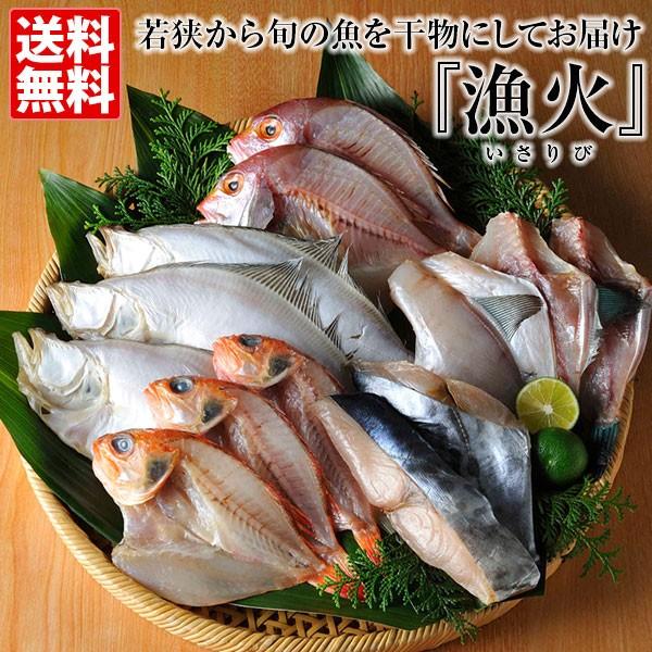 送料無料 若狭一夜干 干物セット （漁火） [小浜海産物]