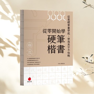 從零開始學硬筆楷書 習字帖與解析