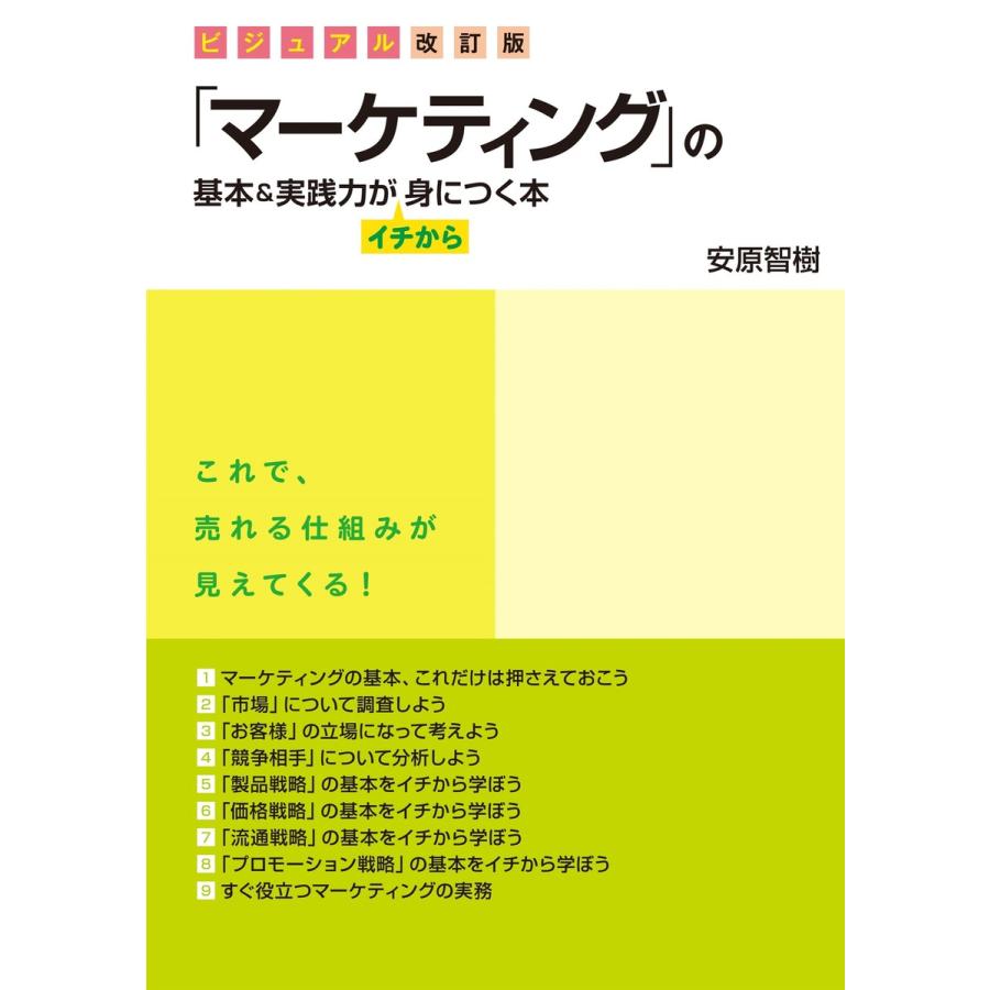 ビジュアル改訂版 「マーケティング」の基本実践力がイチから身につく本 電子書籍版   著:安原智樹