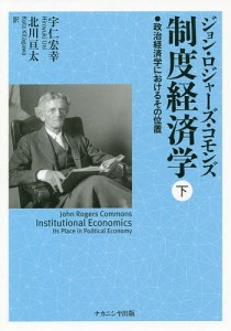 制度経済学 政治経済学におけるその位置 下 ジョン・ロジャーズ・コモンズ 著 宇仁宏幸 訳 北川亘太