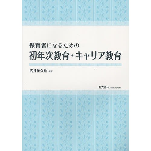 保育者になるための初年次教育・キャリア教育 浅井拓久也