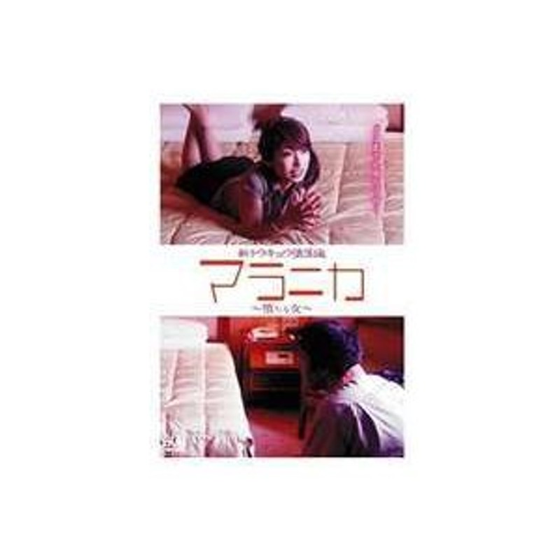 マラニカ-堕ちる女- [DVD]