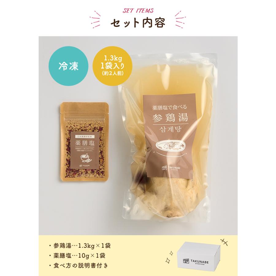 TAKUNABE 日本薬膳師監修 薬膳塩で食べる参鶏湯 1.3kg×1袋(2人前) 参鶏湯 薬膳塩 薬膳 本格 鍋 料理 鍋セット お取り寄せ グルメ ギフト