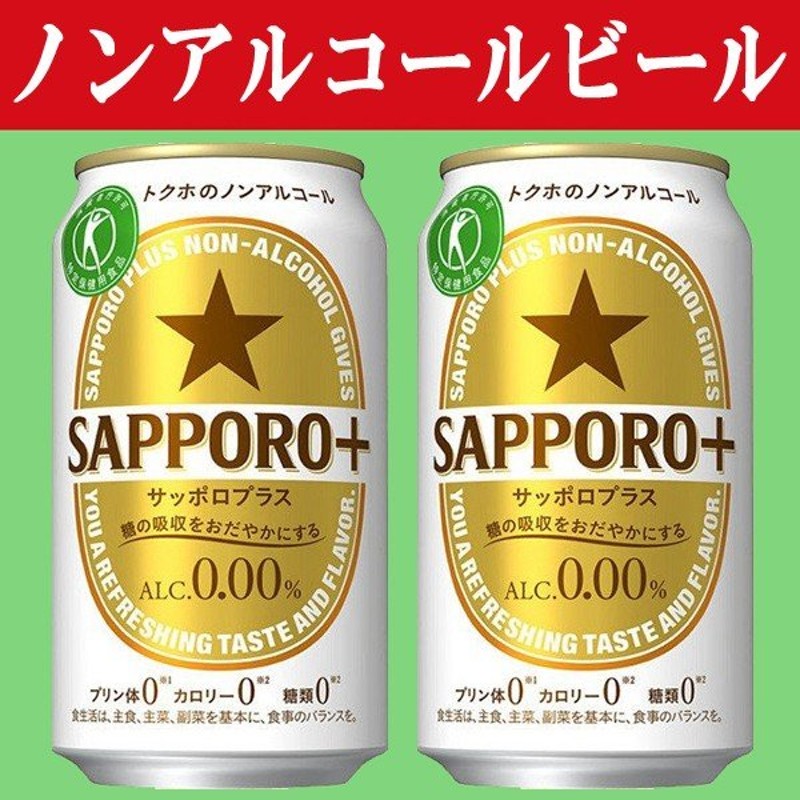 サッポロ Sapporo サッポロ プラス 特定保健用食品 ノンアルコールビール 0 350ml 1ケース 24本入り 3 通販 Lineポイント最大0 5 Get Lineショッピング