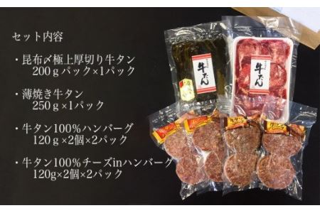 昆布〆厚切り牛タン・牛タン三昧セット