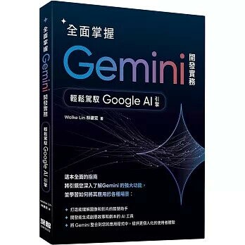 全面掌握Gemini 開發實務：輕鬆駕馭Google AI引擎 (1版) Wolke Lin(林建宏) 2025 深智數位