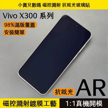 小黃兄 適用Vivo X300系列手機熒幕玻璃保護貼 AR降低反射光 9H防摔防爆 X300 Pro鏡頭保護貼 安裝簡單