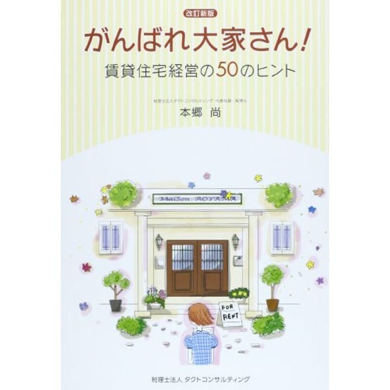 がんばれ大家さん?賃貸住宅経営の50のヒント