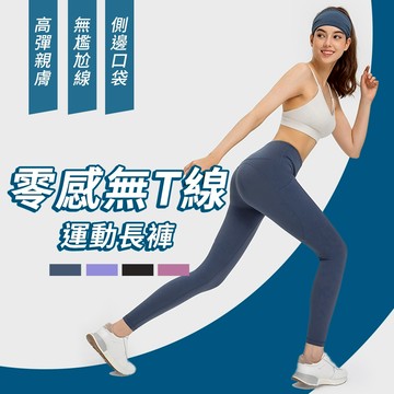 腰精運動長褲 瑜珈褲 零感 蜜桃提臀 親膚 裸感 無痕 高腰 拒絕尷尬線 舒適瑜伽褲 跑步 健身 重訓 口袋 高腰