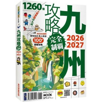九州攻略完全制霸2026-2027【城邦讀書花園】