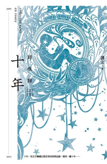 【電子書】十年．踏痕歸
