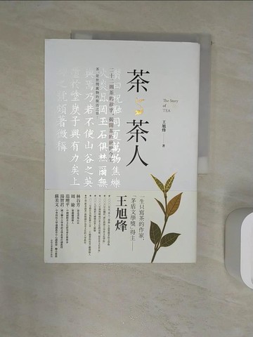 【書寶二手書T1／嗜好_R2K】茶與茶人_王旭烽